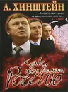 Как убивают Россию - А. Хинштейн