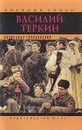 Василий Теркин - А. Твардовский
