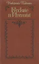 Русские в Италии - Николай Паклин