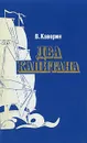 Два капитана - В. Каверин