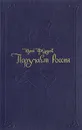 Поручает Россия - Юрий Федоров