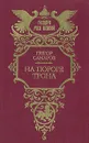 На пороге трона - Грегор Самаров