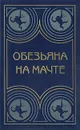 Обезьяна на мачте - Алексей Новиков-Прибой,Виктор Конецкий,Тур Хейердал