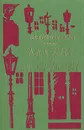 Москва и москвичи - Гиляровский Владимир Алексеевич