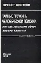 Тайные пружины человеческой психики, или как расширить сферу своего влияния - Цветков Эрнест Анатольевич