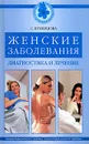 Женские заболевания. Диагностика и лечение - Кузнецова Светлана Владимировна