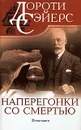 Наперегонки со смертью - Сейерс Дороти Ли, Тузова С. Д.