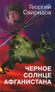 Черное солнце Афганистана - Свиридов Георгий Иванович