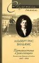 Путешествие в революцию. Россия в огне Гражданской войны. 1917-1918 - Альберт Рис Вильямс