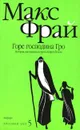 Горе господина Гро. История, рассказанная сэром Кофой Йохом - Макс Фрай