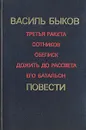 Василь Быков. Повести - Быков Василий Владимирович