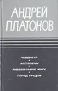 Чевенгур. Котлован. Ювенильное море. Город градов - Андрей Платонов