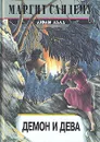 Демон и дева - Маргит Сандему
