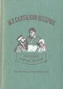 М. Е. Салтыков-Щедрин. Рассказы, очерки, сказки - М. Е. Салтыков-Щедрин