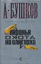 Пиранья. Охота на олигарха - А. Бушков