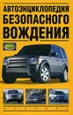 Автоэнциклопедия безопасного вождения - Иванов Виктор Николаевич