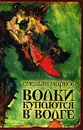 Волки купаются в Волге - Емельян Марков