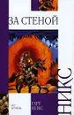 За стеной - Гарт Никс