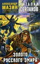 Золото русского эмира - Сертаков Виталий Владимирович