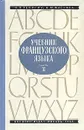 Учебник французского языка. В двух частях. Часть 2 - М. Я. Георгиу, Н. М. Флёрова