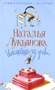Исключение из правил - Наталья Лукьянова