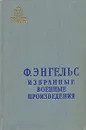 Ф. Энгельс. Избранные военные произведения - Энгельс Фридрих