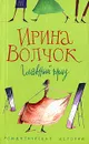 Главный приз - Волчок Ирина