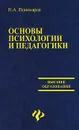 Основы психологии и педагогики - П. А. Пономарев