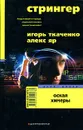 Стрингер. Оскал химеры - Игорь Ткаченко, Алекс Яр