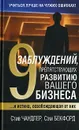 9 заблуждений, препятствующих развитию вашего бизнеса - Стив Чандлер, Сэм Бекфорд