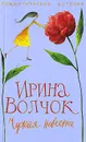 Чужая невеста - Ирина Волчок