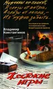 Жестокие игры - Владимир Константинов