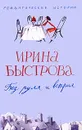 Без руля и ветрил - Ирина Быстрова