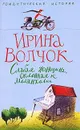 Слабая женщина, склонная к меланхолии - Ирина Волчок