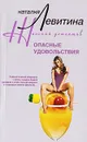 Опасные удовольствия - Наталия Левитина