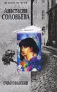 Очарованные - Анастасия Соловьева