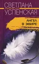 Ангел в эфире - Светлана Успенская