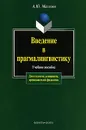 Введение в прагмалингвистику - Маслова Алина Юрьевна