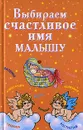 Выбираем счастливое имя малышу - Ирина Филиппова