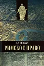 Римское право - А. А. Иванов