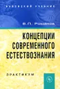 Концепции современного естествознания. Практикум - В. П. Романов