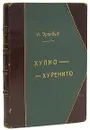 Необычайные похождения Хулио Хуренито и его учеников - Илья Эренбург