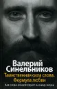Таинственная сила слова. Формула любви. Как слова воздействуют на нашу жизнь - Валерий Синельников