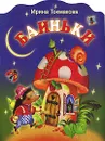 Баиньки - Ирина Токмакова