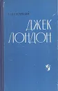 Джек Лондон - Богословский Владимир Николаевич