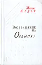 Возвращение на Ордынку - Михаил Ардов