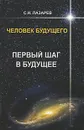 Человек будущего. Первый шаг в будущее - С. Н. Лазарев