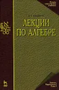 Лекции по алгебре - Фаддеев Дмитрий Константинович