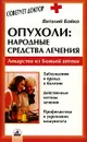 Опухоли. Народные средства лечения - Виталий Бойко