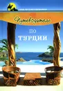 Путеводитель по Турции - В. Ю. Степанов